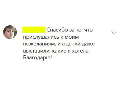 Спасибо за то, что прислушались к моим пожеланиям, и оценки даже выставили, какие я хотела. Благодарю!