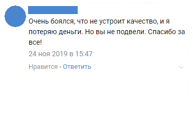 Очень боялся, что не устроит качество, и я потеряю деньги. Но вы не подвели. Спасибо за все!