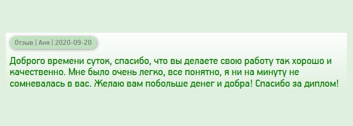 День добрый, благодарю за качественно выполненную работу. Вам можно доверять. Мне было очень приятно с вами сотрудничать. Я нисколько в вас не сомневалась. Процветания вам и клиентов! Спасибо что вы есть!