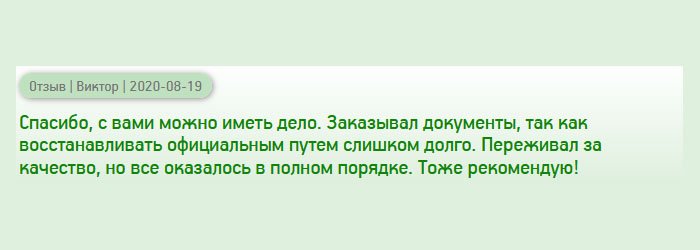 Обратился за помощью в эту компанию, так как восстановить традиционным путем документ мне не удалось. Очень переживал за подлинность, и заполнение полей, но напрасно. Говорю всем, что с этой компанией можно иметь дело. Рекомендую!