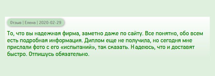 Обратила внимание на вашу компанию. Сразу видно, что вы – серьезная фирма. Благодаря хорошему интерфейсу, все доступно и понятно. Документ еще не пришел, но менеджеры выслали фотографию макета. Убедительно! Надеюсь, доставка не подкачает. Еще один отзыв напишу позже.