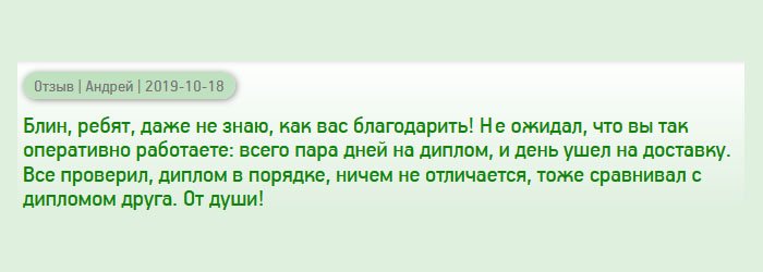 Блин, ребята, я в шоке от вас! Даже не знаю, как выразить свою благодарность! Думал разное, читая отзывы, а когда столкнулся лично – это другое. Диплом ничем не отличается от оригинала, привезли буквально через несколько дней. Все супер!