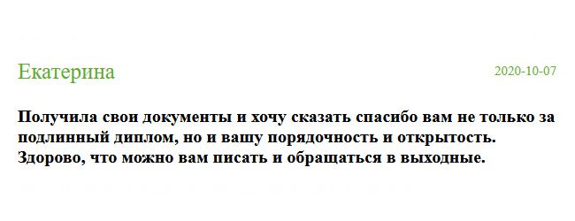 Получила свой заказ, которым осталась очень довольна. Хочу выразить благодарность за вашу порядочность и открытость. Порадовало то, что к вам обращаться можно в любое время суток.