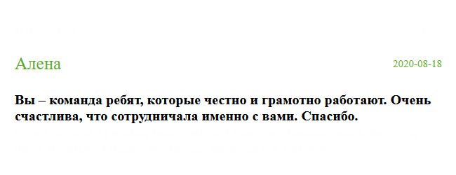 Вы – профессиональная команда ребят, которые работают на совесть. Очень рада, что обратилась именно к вам. Благодарю.