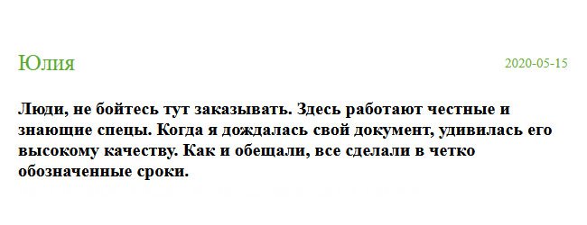 Люди, смело заказывайте в этой компании. Здесь работают вежливые и порядочные специалисты. Когда я дождалась свой диплом, была поражена высокому качеству. Молодцы, ребята, вложились в сроки.