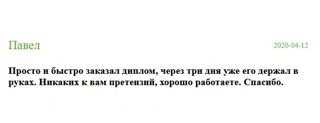 Сотрудничество прошло без напряга: просто и быстро сделал заказ, через несколько дней, уже диплом держал в руках. К вам никаких претензий, отлично работаете. Благодарствую.