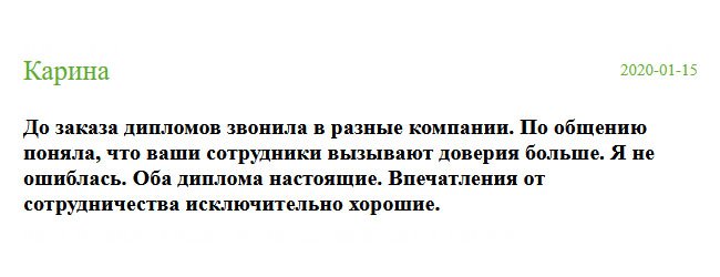 Пыталась заказать диплом в других компаниях, но они не вызвали доверия. Случайно нашла ваш сайт и по общению поняла, что вам можно доверять. Я не ошиблась. Дипломы пришли, как настоящие. От сотрудничества с вами остались лишь положительные эмоции.