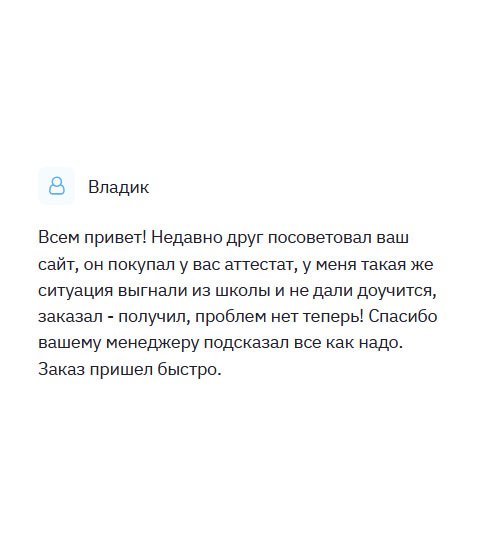 День добрый! Недавно друг посоветовал вашу компанию, он обращался к вам за аттестатом. У меня ситуация катастрофическая – мне в школе не дали доучиться, выгнали. Как результат, остался без образования. У вас заказал диплом, через некоторое время курьер доставил к дому. Теперь у меня нет проблем с образованием! Спасибо сотруднику, который во всем помогал мне. Доставка была своевременной.