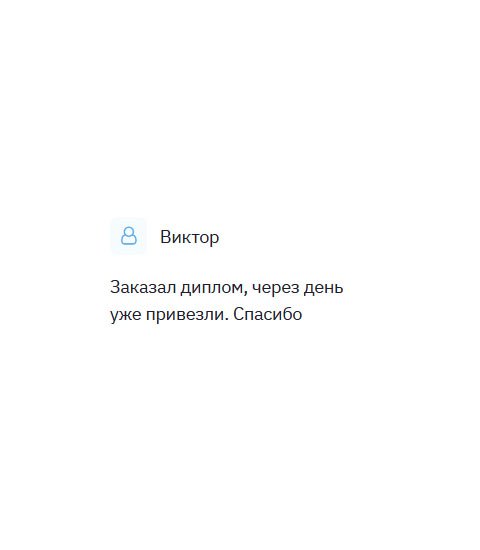 Сразу не получилось написать, но вот нашел несколько минут, чтобы выразить признательность. Вы меня выручили и упростили сложное положение. Диплом привезли через день после заказа. Спасибо.