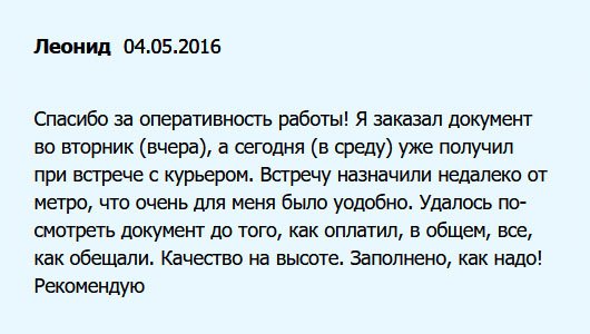 Хочу отметить оперативную работу мастеров. Только заказал, на следующий день позвонили и назначали встречу у метро. Класс! Качество на высоком профессиональном уровне. Заполнено правильно! Советую!