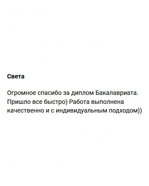 Благодарю за диплом бакалавра. Заказ пришел своевременно.) Документ выполнен добросовестно и на совесть, с учетом моих пожеланий)