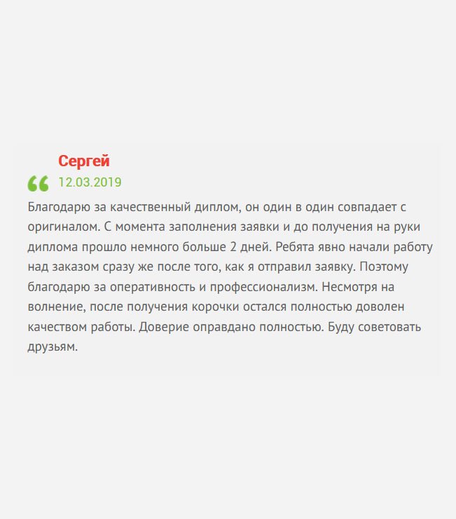 Буду немногословен: после осмотра полученного диплома, результат удовлетворил. Претензий нет, работаете как часы. Доверие оправдано полностью. Молодцы!