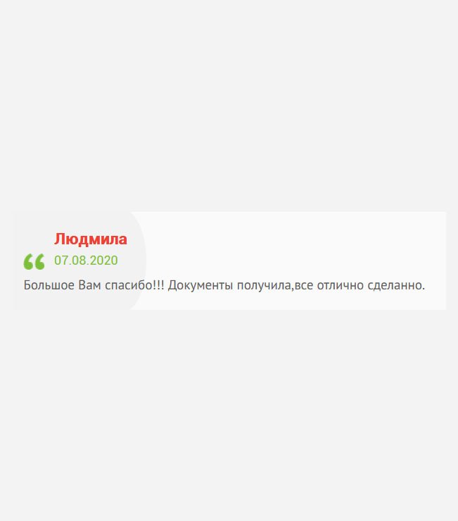 Документы прибыли на почту, работа выполнена прекрасно. Большое вам спасибо!