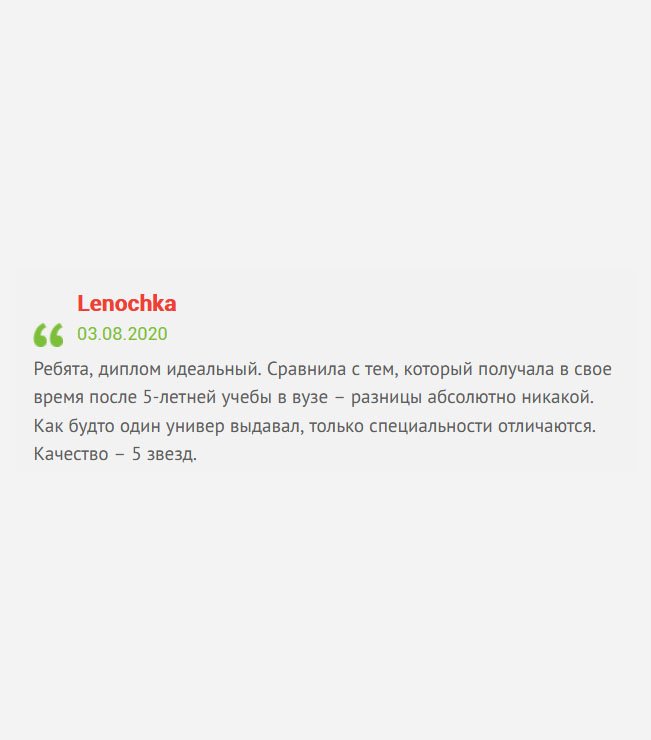 Товарищи, диплом просто бомбезный. Претензий не имею. Сравнила с тем, который получила официальным путем, и отличий не нашла. Ощущение будто один и тот же вуз выдавал, только профиль другой. Ставлю 5 звезд.