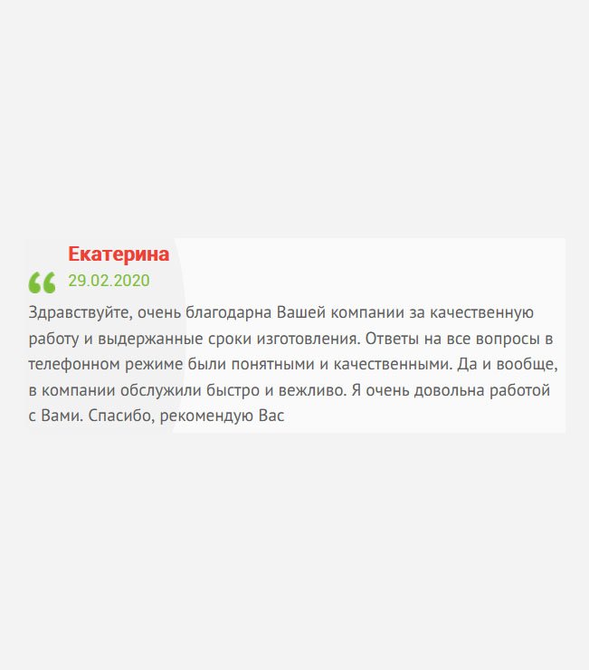 Здравствуйте. Благодарю вас за отменно выполненную работу и выдержанные сроки исполнения. Менеджеры доходчиво и понятно все объясняли, на все вопросы ответили. Я очень довольна работой, поэтому буду рекомендовать другим.