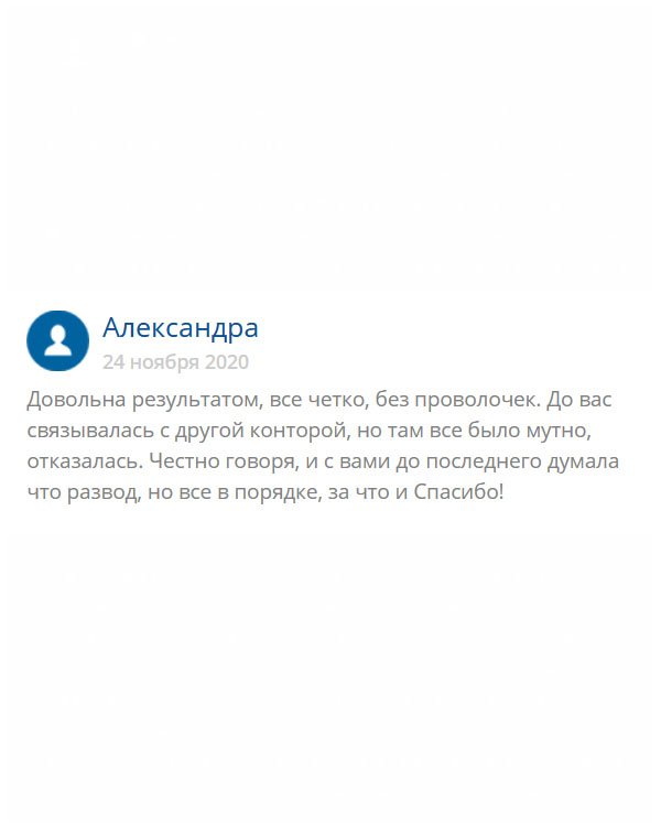 Прежде чем обратиться к вам созванивалась с другой компанией, но там по разговору с менеджером ничего не поняла, поэтому засомневалась. С вами вся услуга прошла без проволочек, хотя признаюсь честно, изначально были сомнения. Спасибо!