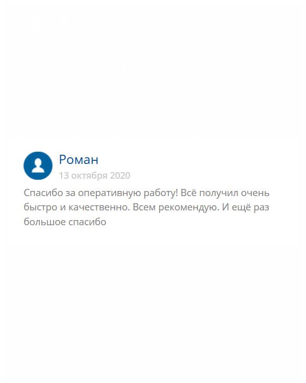 Мои рекомендации! Спасибо за грамотную и оперативную работу. Доставка была своевременной.