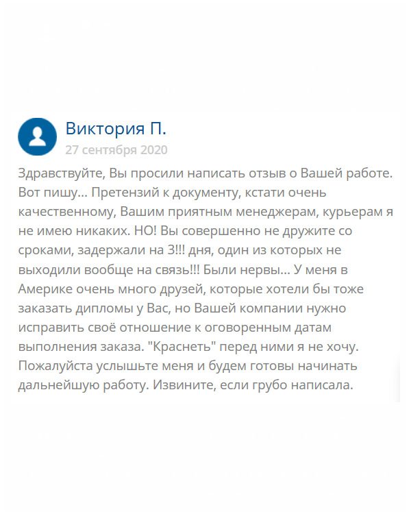 Добрый день. Хотела бы написать хвалебный отзыв, но не могу. Да, у вас вежливые консультанты, хорошее качество работы, но нужно что-то делать со сроками, вы их вообще не придерживаетесь. У меня много друзей за границей, но пока рекомендовать не буду. Не хочу, чтобы потом упрекали, что вы их подвели. Старайтесь, исправляйте ошибки и у вас все получится.