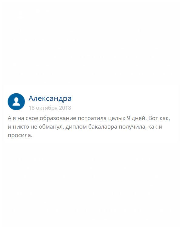 Никогда не думала, что профессиональное образование можно получить всего за 9 дней. Теперь я – бакалавр. Спасибо вам!