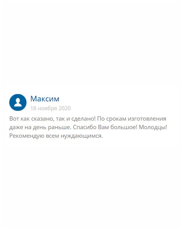 Ребята отвечают за свои слова. Заказ выполнен своевременно, по срокам даже раньше. Если вы еще сомневаетесь, не сомневайтесь. Компания честная. Молодцы! Спасибо Вам большое! 