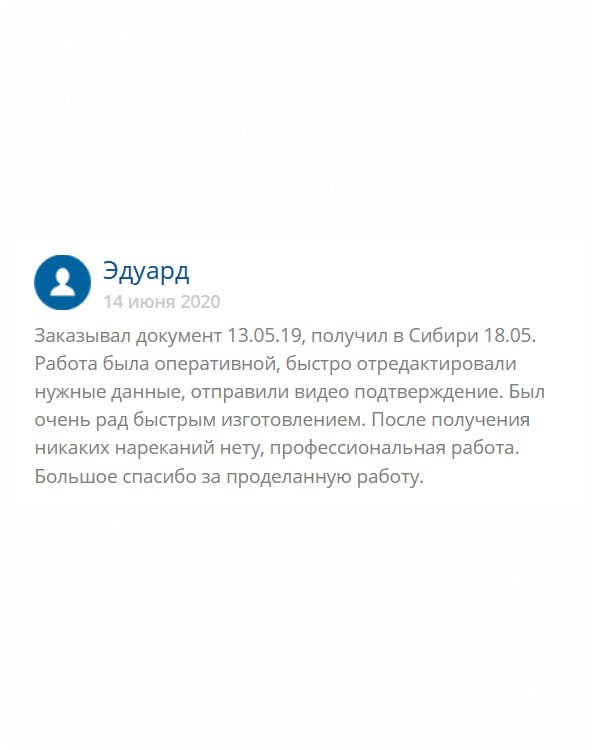 Между заказом диплома и его прибытием прошло всего 5 дней, и это несмотря на то, что доставка была из Москвы в Сибирь. Что касается качества, то он отменное. Все данные каллиграфы быстро отредактировали, поэтому никаких претензий к документу и его оформлению не имею. Благодарю за ваш труд!