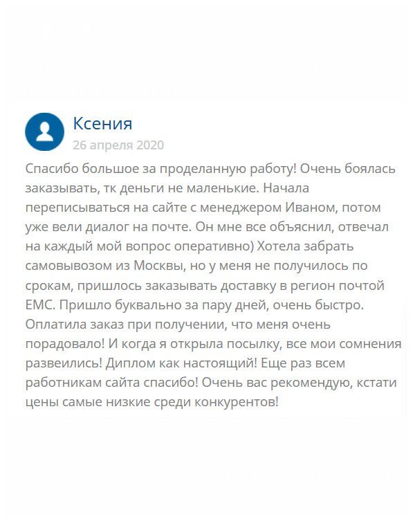 Долго думала, делать заказ или нет, поскольку боялась потерять деньги. Моим куратором стал менеджер Иван. Мы с ним  переписывались по поводу всего, и он меня успокаивал, чтобы я не переживала относительно качества и доставки. Меня это немного успокаивало. Изначально думала забрать посылку самостоятельно, но не вышло, поэтому воспользовалась услугой почты ЕМС. Доставка была быстрой, за что огромное спасибо. Порадовало безумно качество диплома, оно идеальное! Хочу отметить, что в этой компании цены самые адекватные! Не сомневайтесь, обращайтесь сюда! 