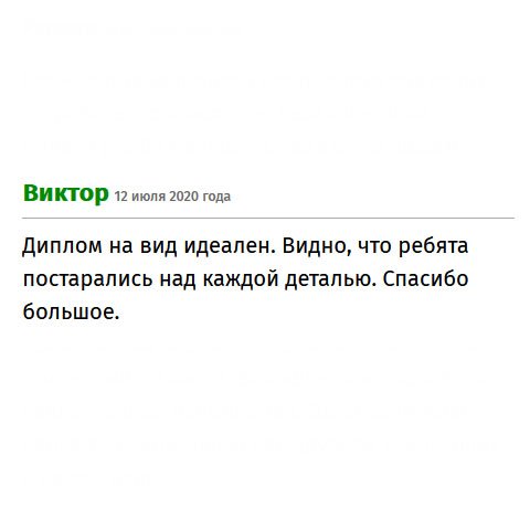 Диплом выглядит как настоящий. Работа выполнена на совесть. Еще раз спасибо!