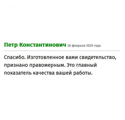 Выполненный вами документ, признан правомерным, что подтверждает качества вашей работы. Спасибо.