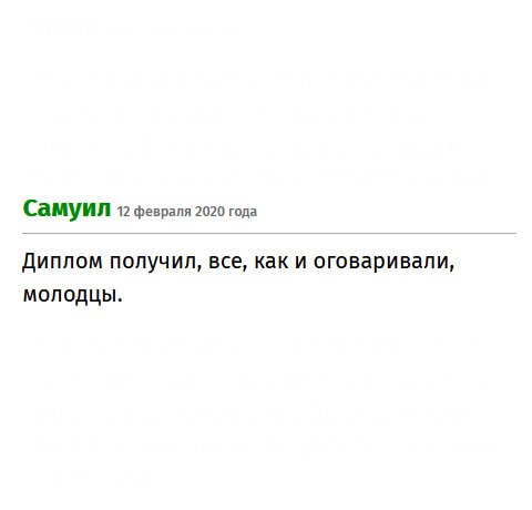 Диплом прибыл с курьером. Работа выполнена, согласно моим пожеланиям. Благодарю.