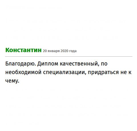 Благодарю. Сделка прошла очень гладко. Диплом качественный и грамотно заполненный, придраться не к чему.