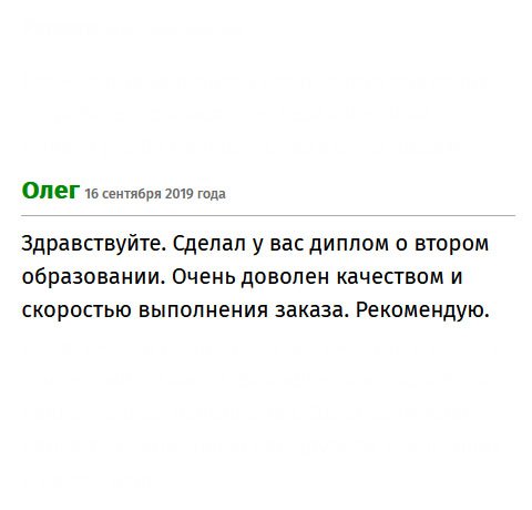 Сделал у вас заказ на диплом. У меня уже есть образование, но решил, что второе не помешает. Результатом доволен, все супер! Претензий не имею.