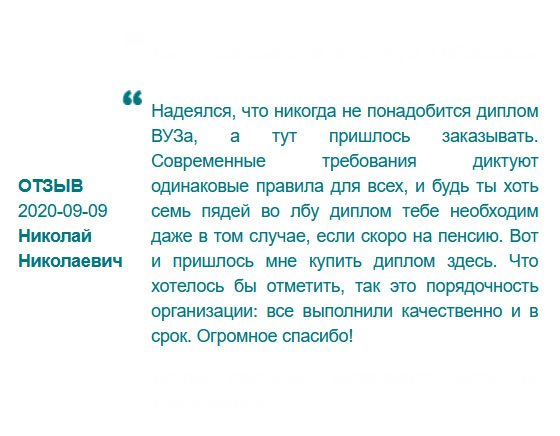 Перед оформлением пенсии понадобился диплом. Всю жизнь проработал без него, а тут на тебе. И что делать? Я вообще забыл про его существование, и даже не знал, где он лежит. Пришлось заказывать. Спасибо за своевременное исполнение. 