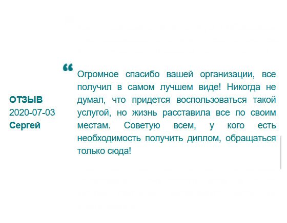 Даже не мог подумать, что придется прибегнуть к данной услугой, ведь всегда был против подобной аферы, считал, что образование должны люди получить сами. Оказывается, причины обращения к вам могут быть другими, например, как у меня – утеря диплома. Вы меня выручили. Спасибо большое вашей компании, документ получил во время!