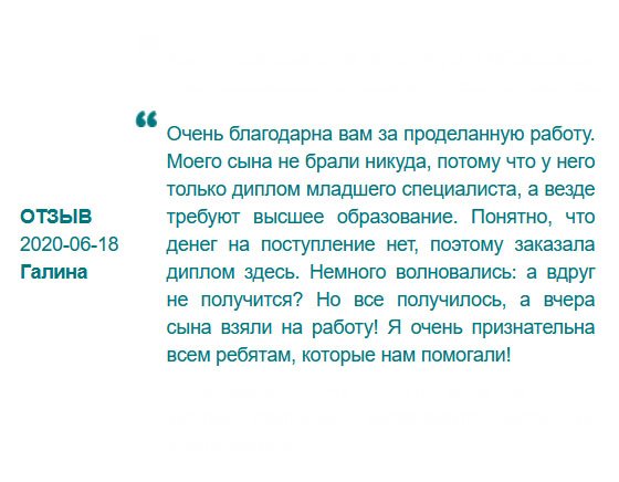 Сына не брали на работу из-за отсутствия высшего образования, а у него только диплом младшего специалиста. Обратилась в эту компанию, и все время сомневалась, вдруг не получится? Ура! Моего сына взяли на работу! Благодарю всю команду! Спасибо, что помогали!