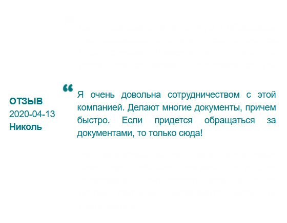 Я очень довольна услугой. Менеджеры грамотно подсказали все тонкости по году выдачи документа. Если понадобится воспользоваться услугой компании по изготовлению дубликатов, то выбор очевиден! Всем рекомендую, не пожалеете!