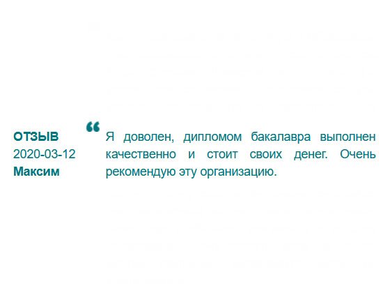 Мой диплом бакалавра сделали превосходно. Больше добавить нечего. Но, если только о своевременной доставке. 